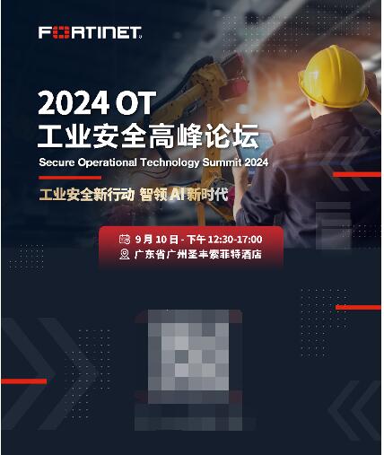 OT安全零死角！Fortinet OT安全平台再升级