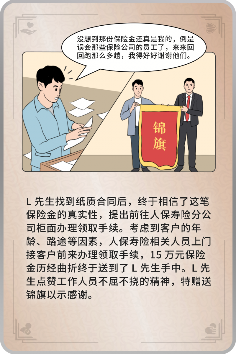 人保寿险“金融消费者权益保护”案例：睡眠保单难觅踪，上门不辍终给付