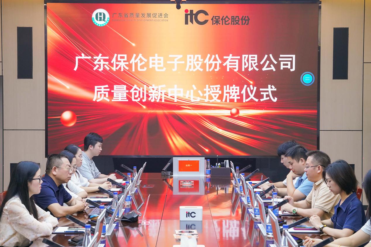 首家！itc保伦股份声光电视讯一体化“质量创新中心”正式成立！